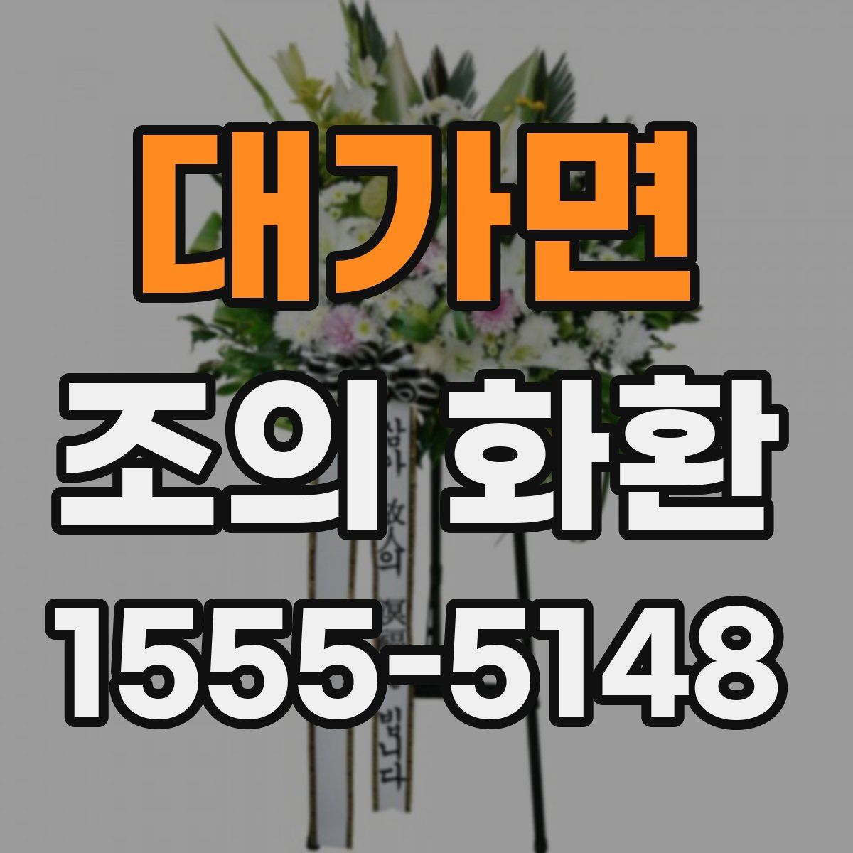 대가면 조의 화환