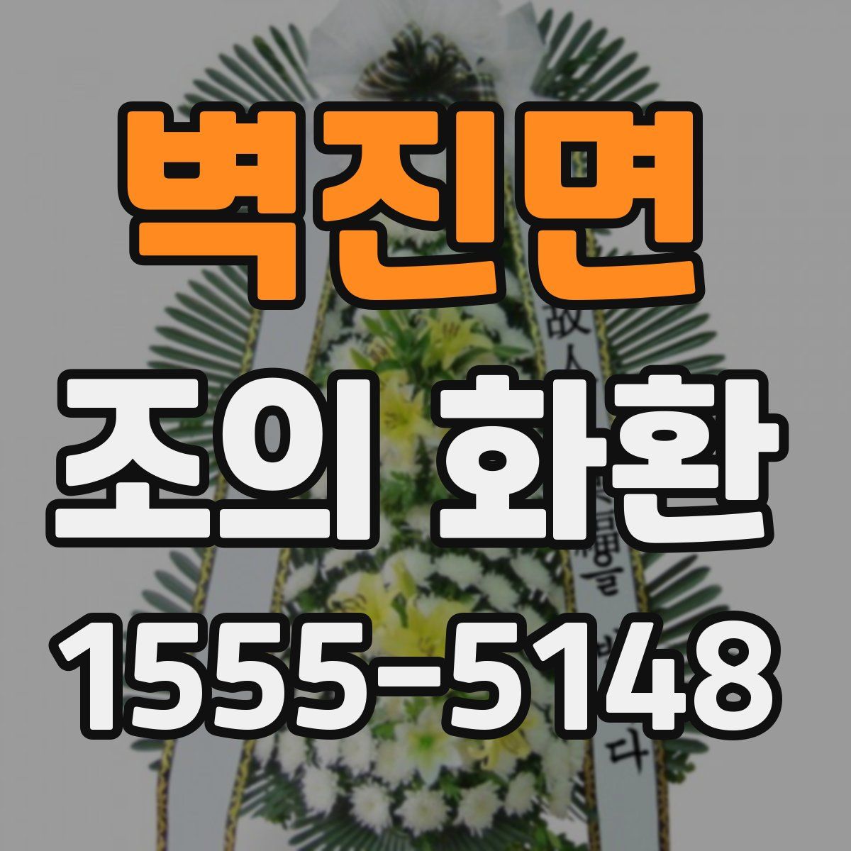 벽진면 조의 화환