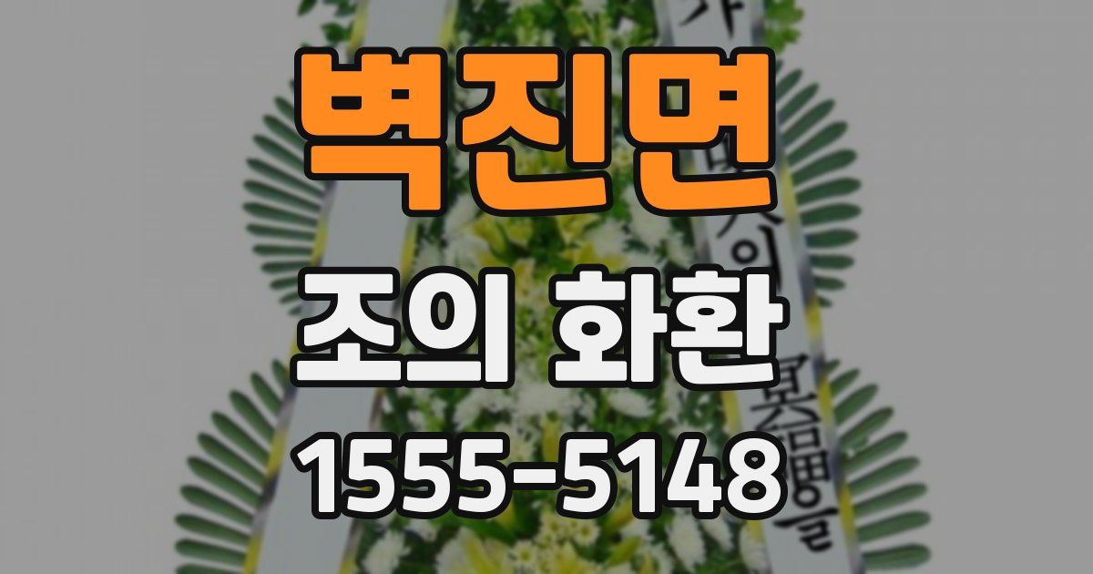 벽진면 조의 화환