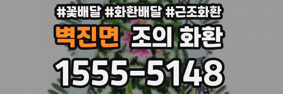 벽진면 조의 화환