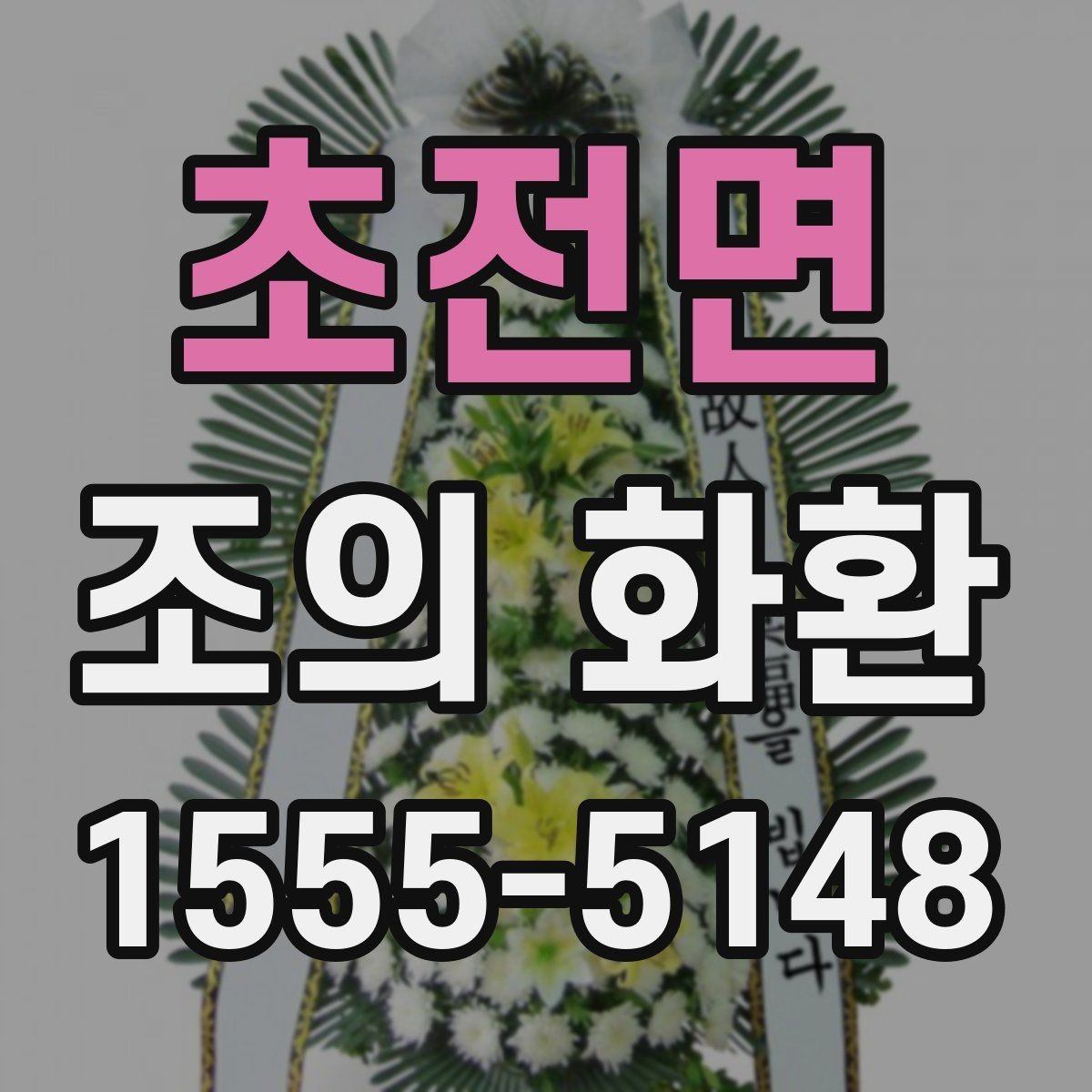 초전면 조의 화환 보낼 때 이름 표기 방법