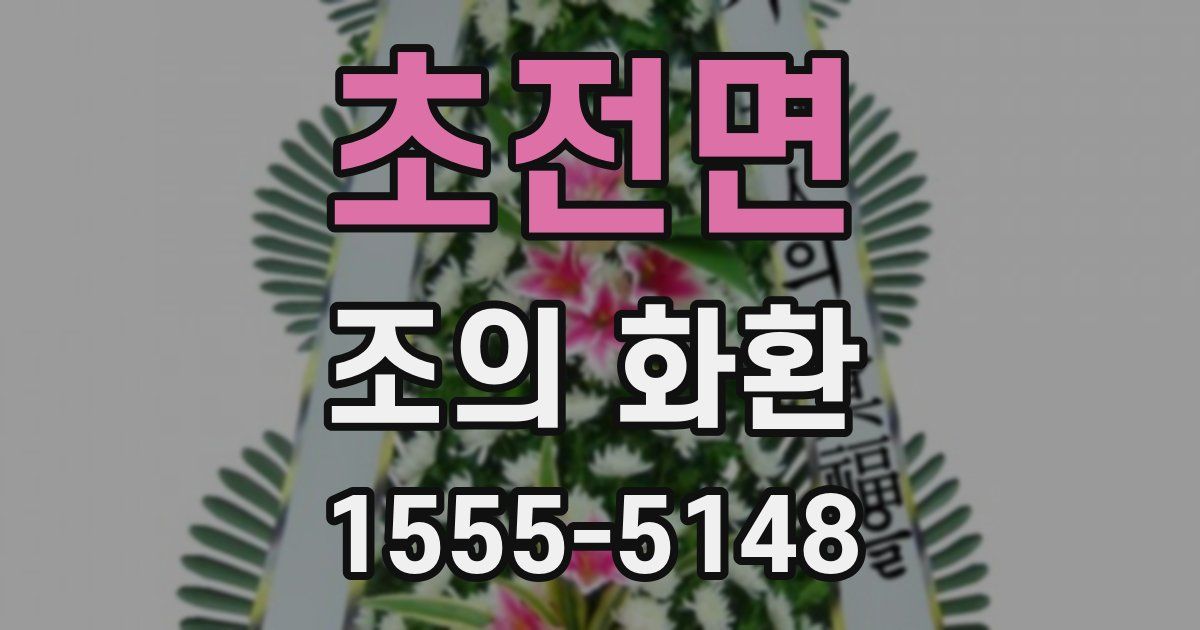 초전면 조의 화환