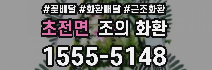 초전면 조의 화환