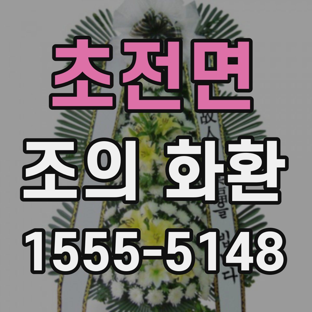 초전면 조의 화환