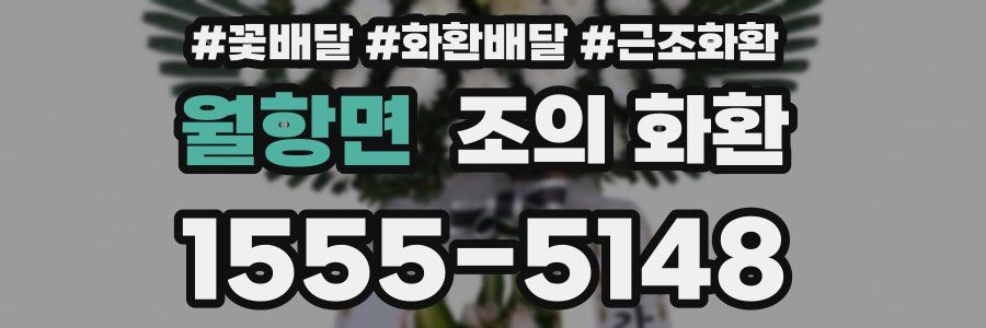 월항면 조의 화환