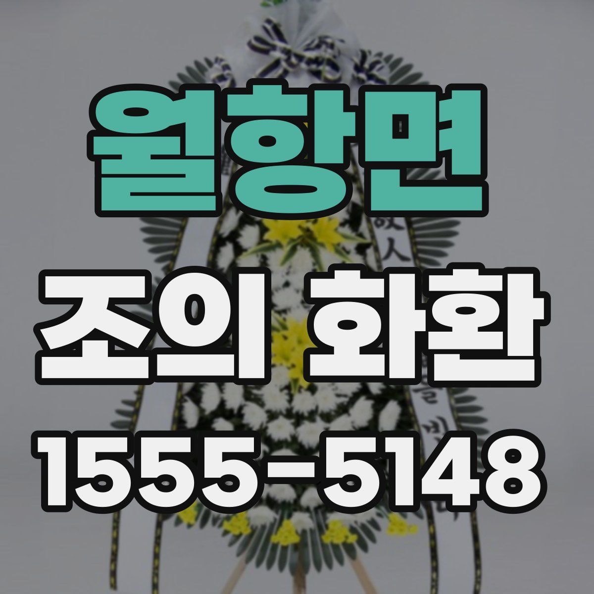 월항면 조의 화환