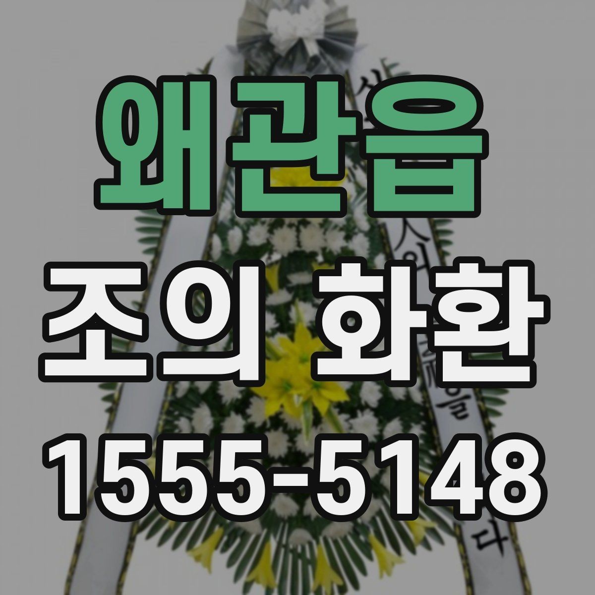 왜관읍 조의 화환 설치 후 확인할 사항