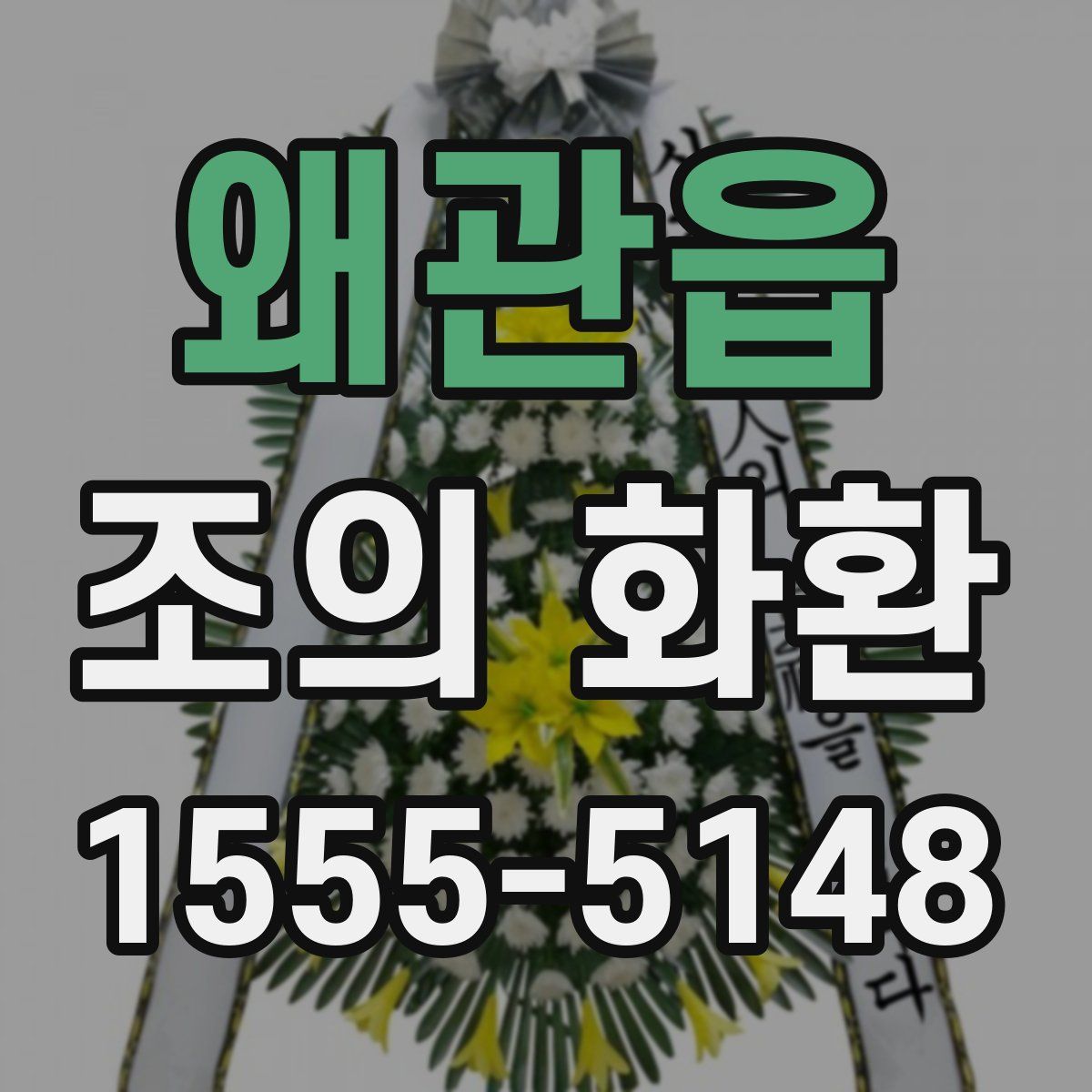 왜관읍 조의 화환