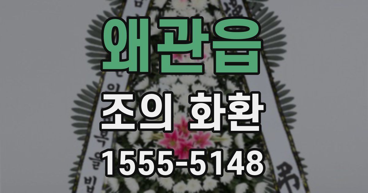 왜관읍 조의 화환