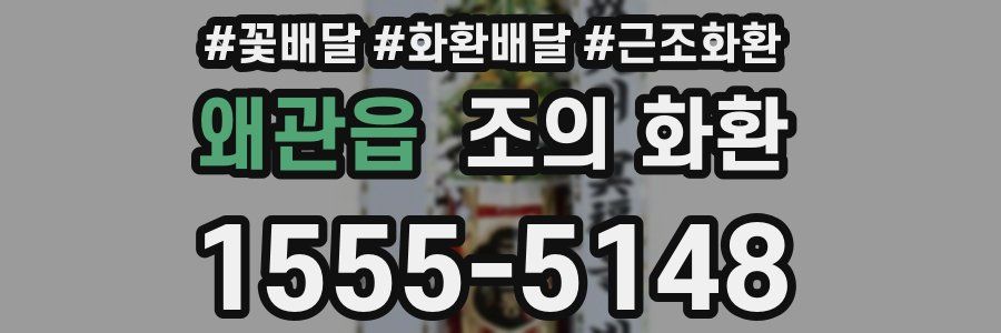 왜관읍 조의 화환