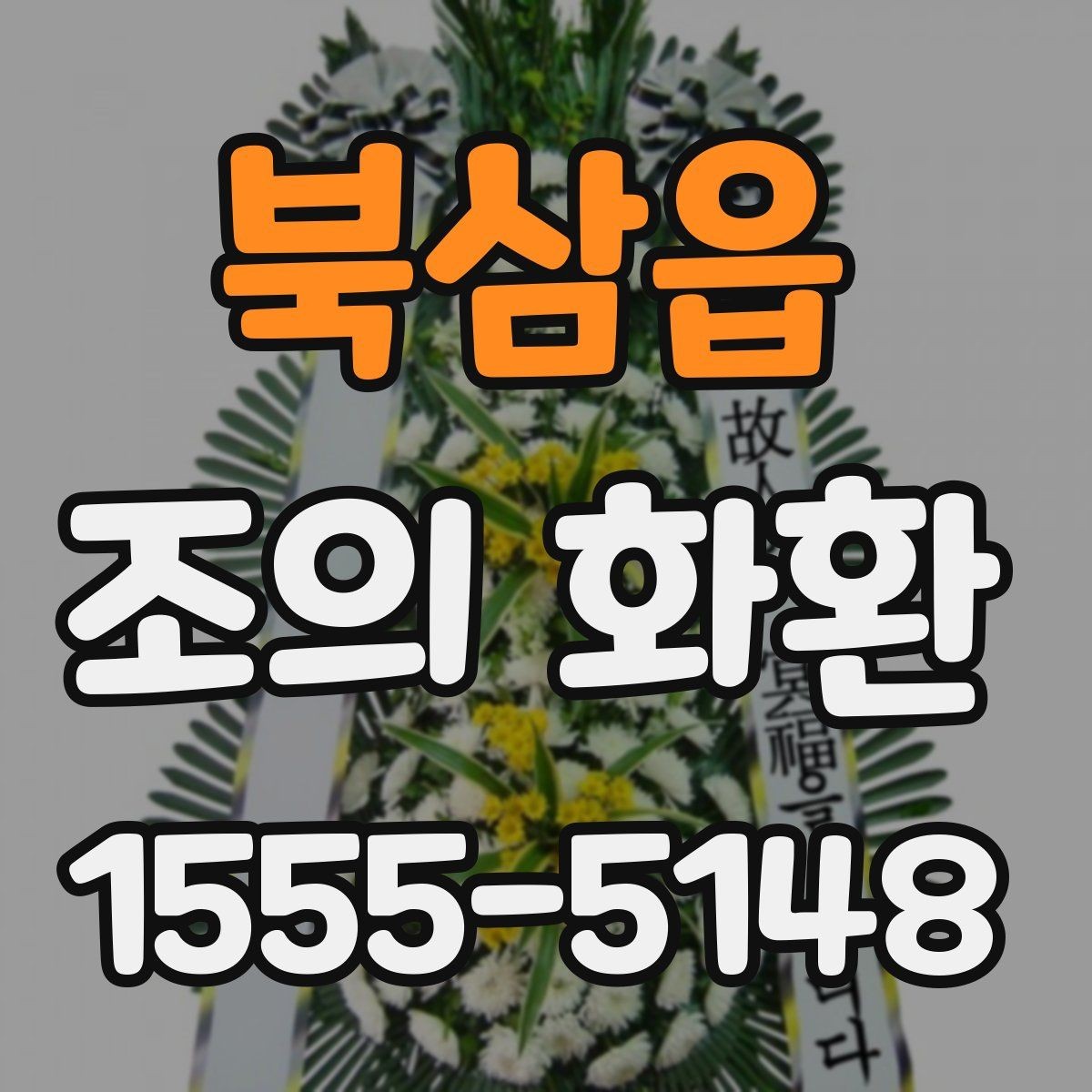 북삼읍 조의 화환 사진 확인이 필요한 이유