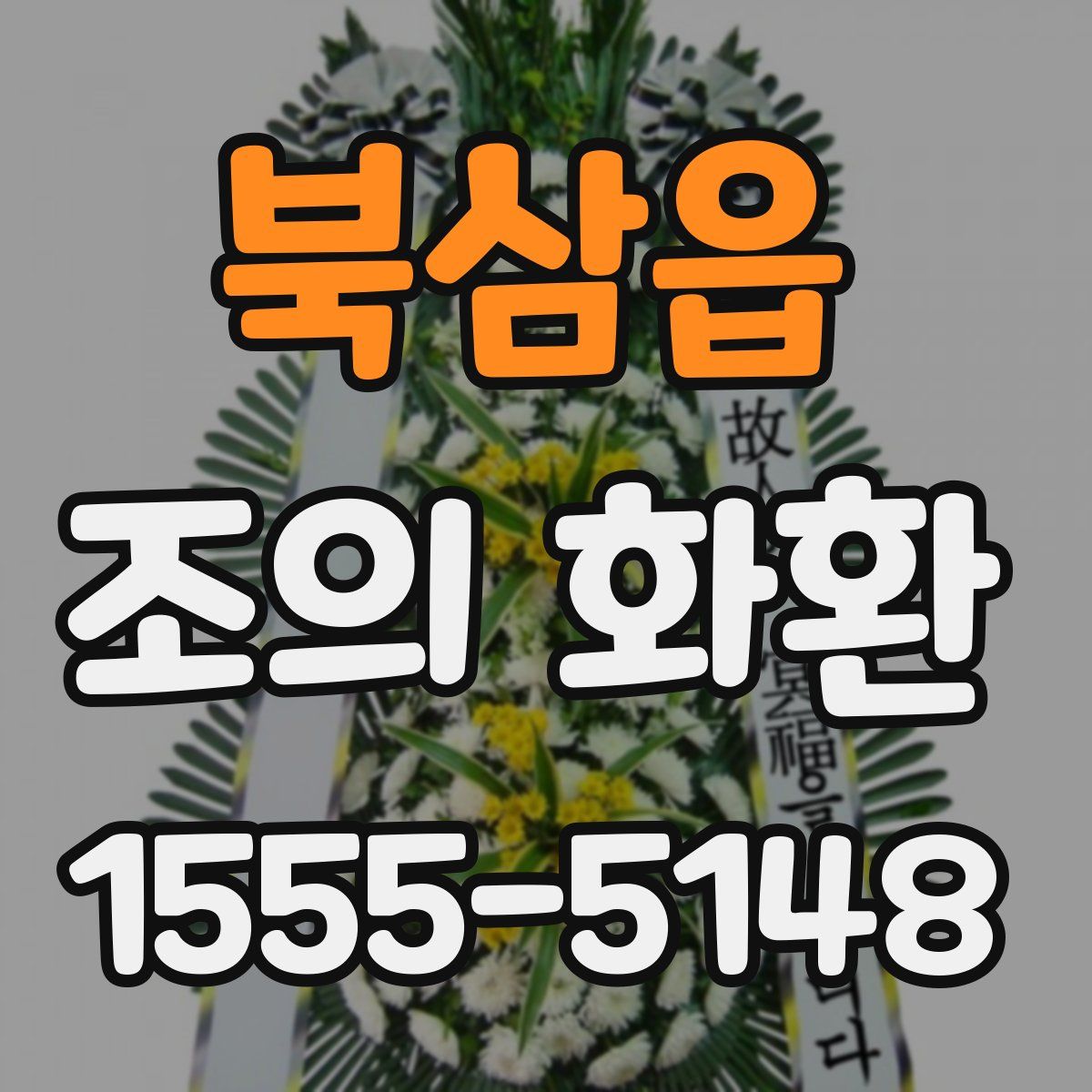 북삼읍 조의 화환