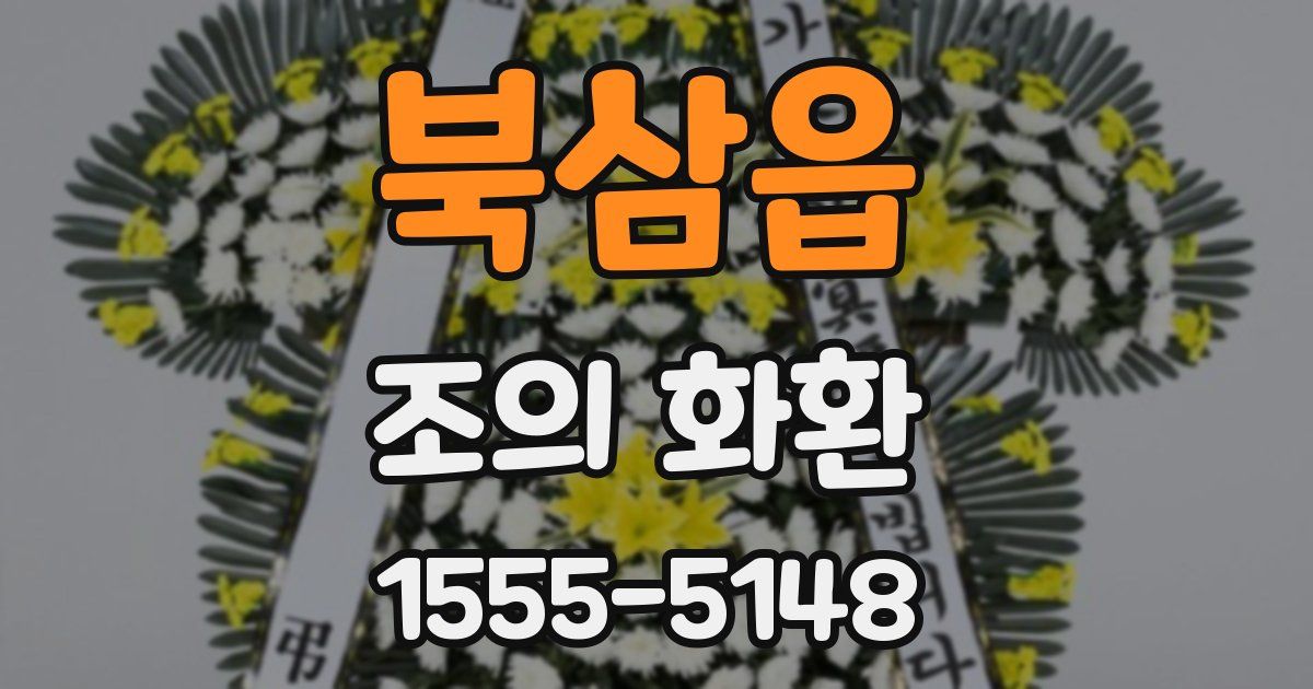 북삼읍 조의 화환