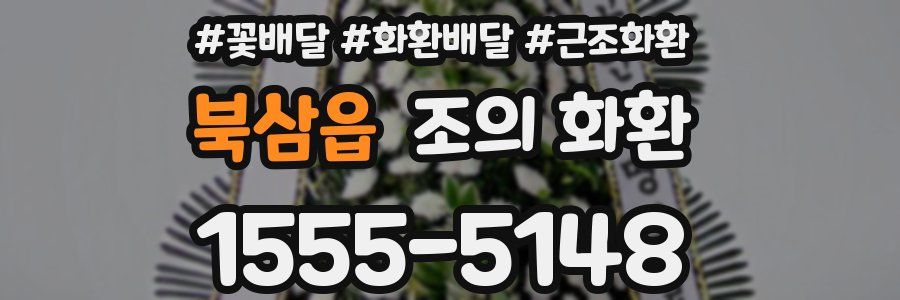 북삼읍 조의 화환
