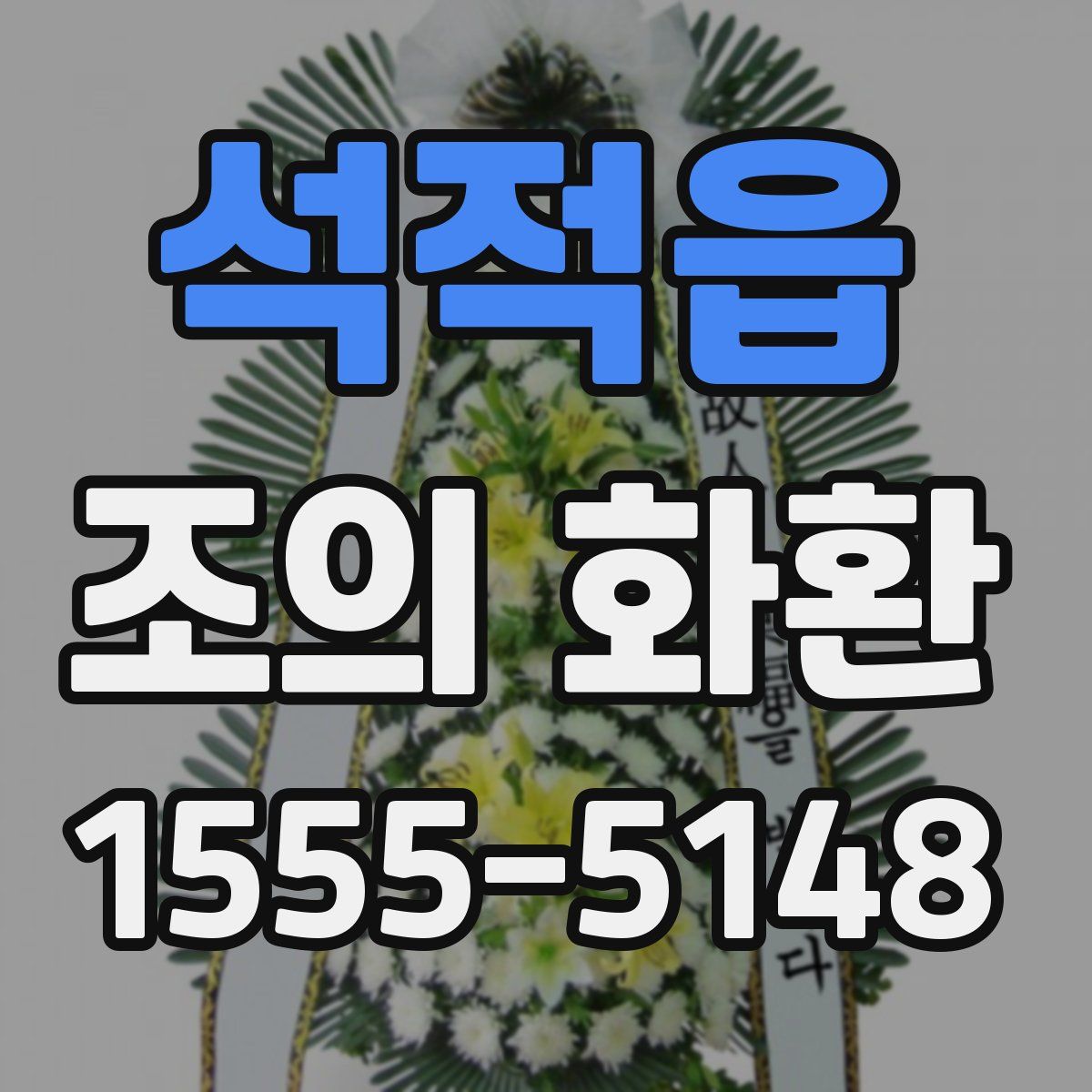 석적읍 조의 화환