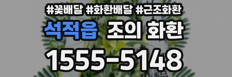 석적읍 조의 화환