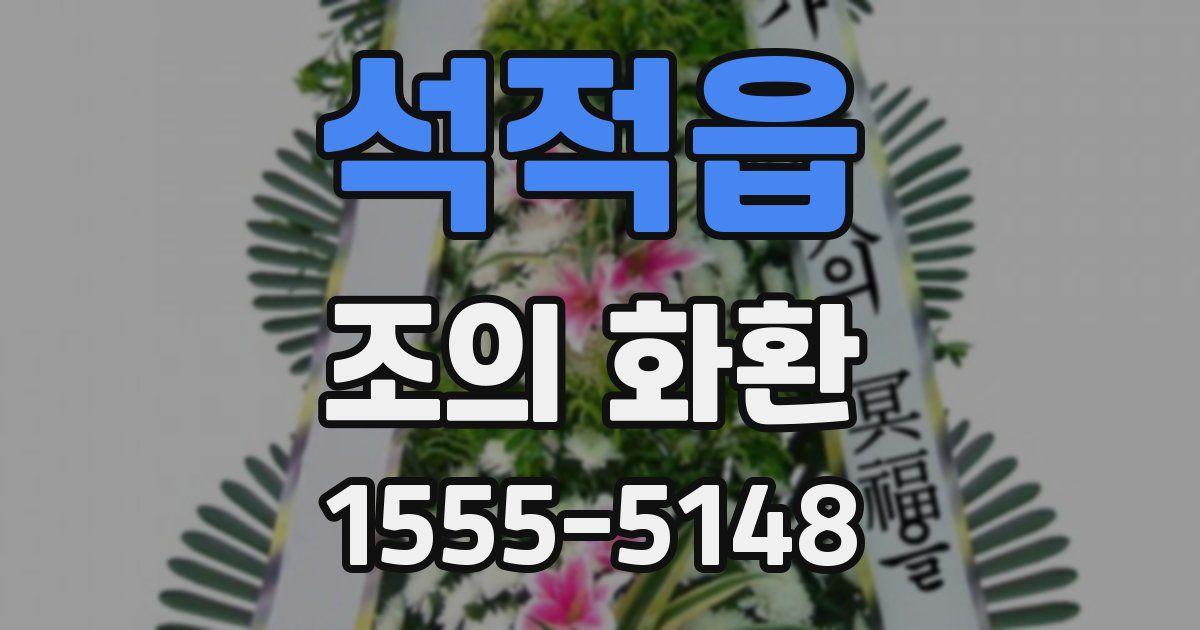 석적읍 조의 화환