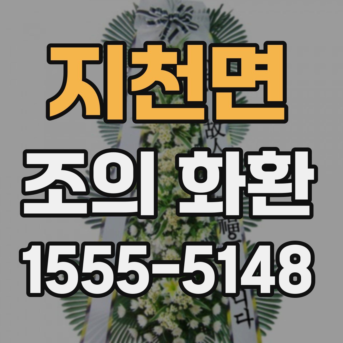 지천면 조의 화환