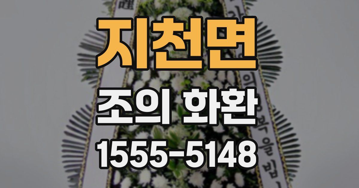 지천면 조의 화환