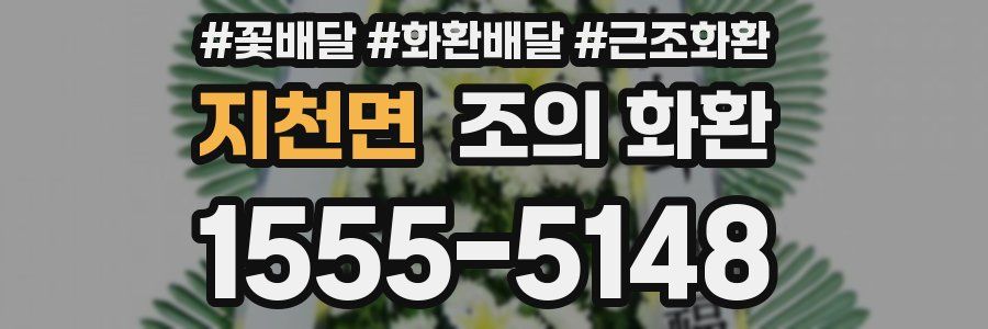 지천면 조의 화환