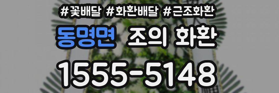 동명면 조의 화환