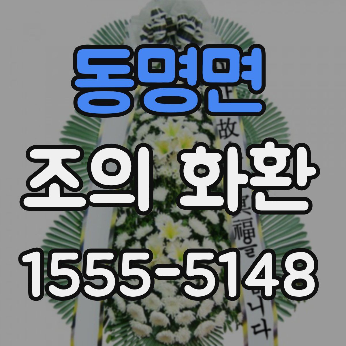 동명면 조의 화환