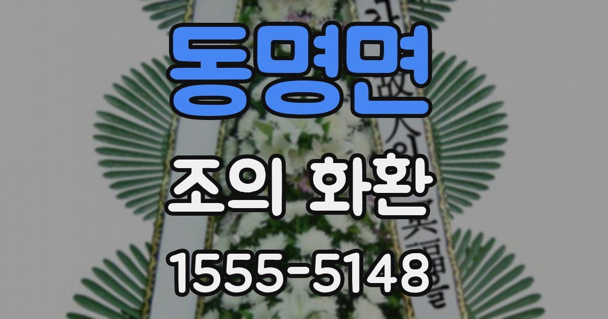 동명면 조의 화환