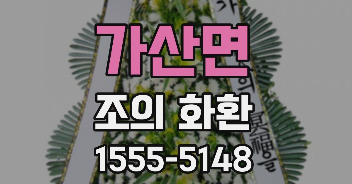 가산면 조의 화환