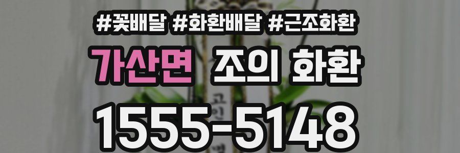 가산면 조의 화환