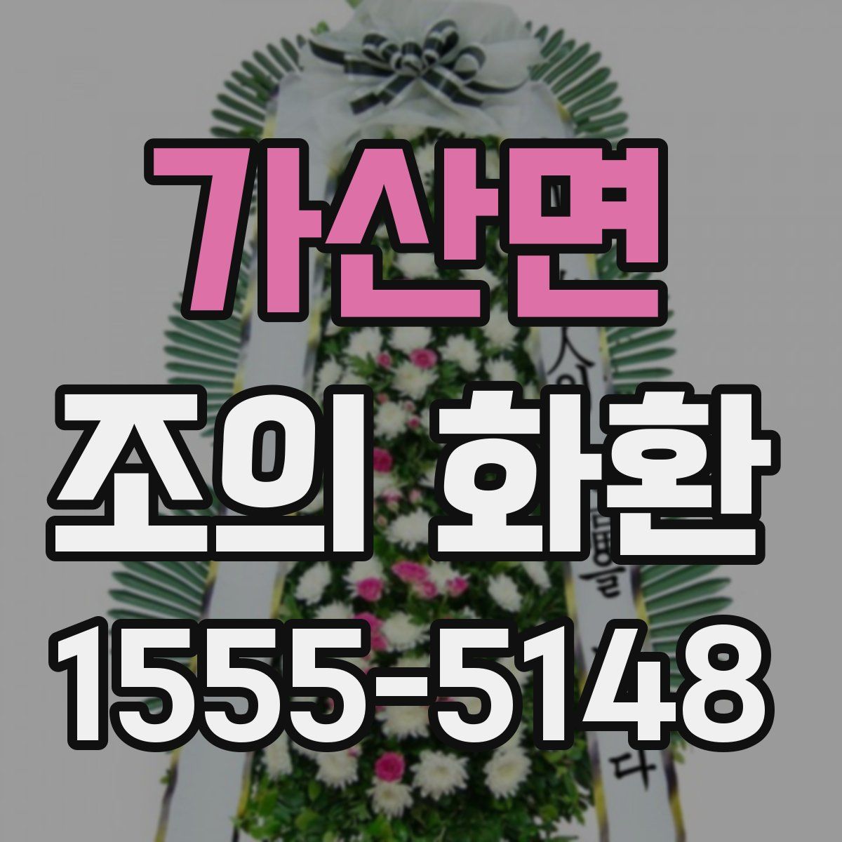 가산면 조의 화환