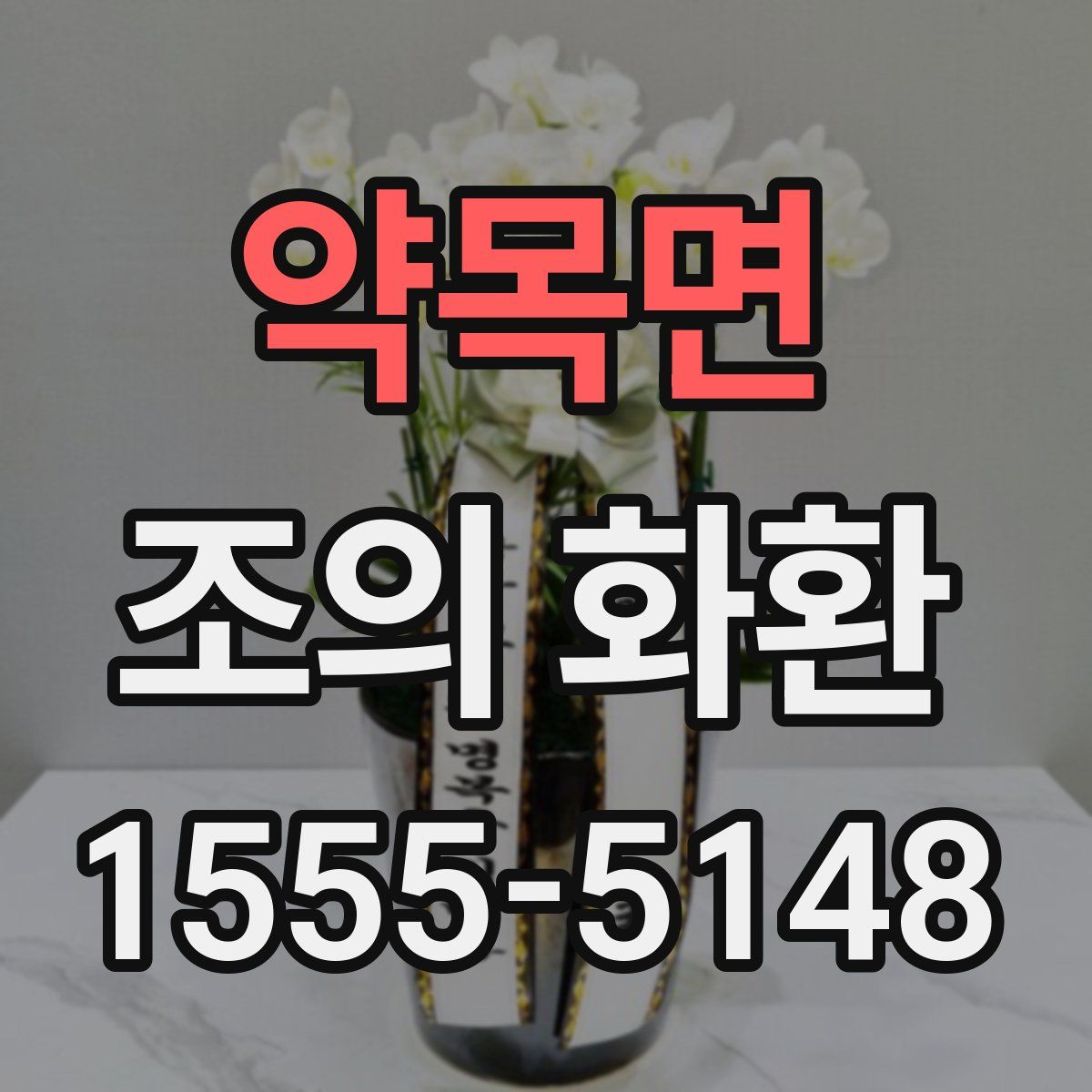 약목면 조의 화환
