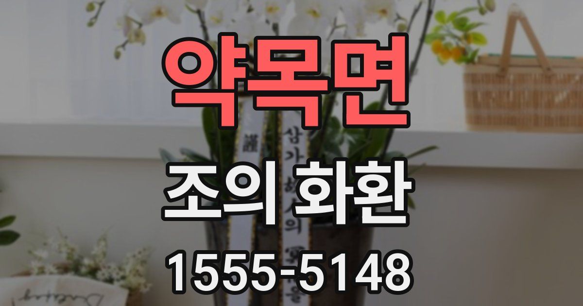 약목면 조의 화환