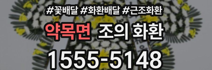 약목면 조의 화환