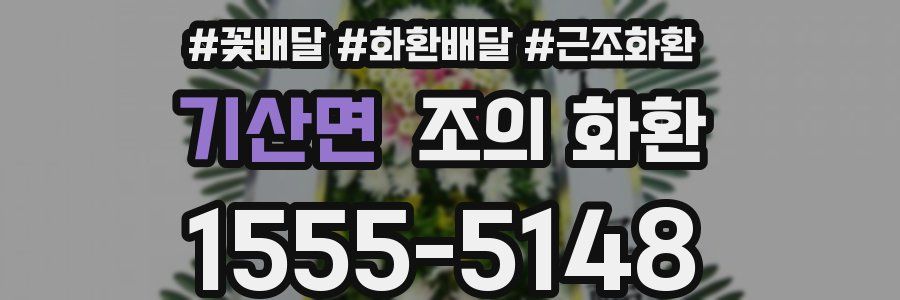 기산면 조의 화환