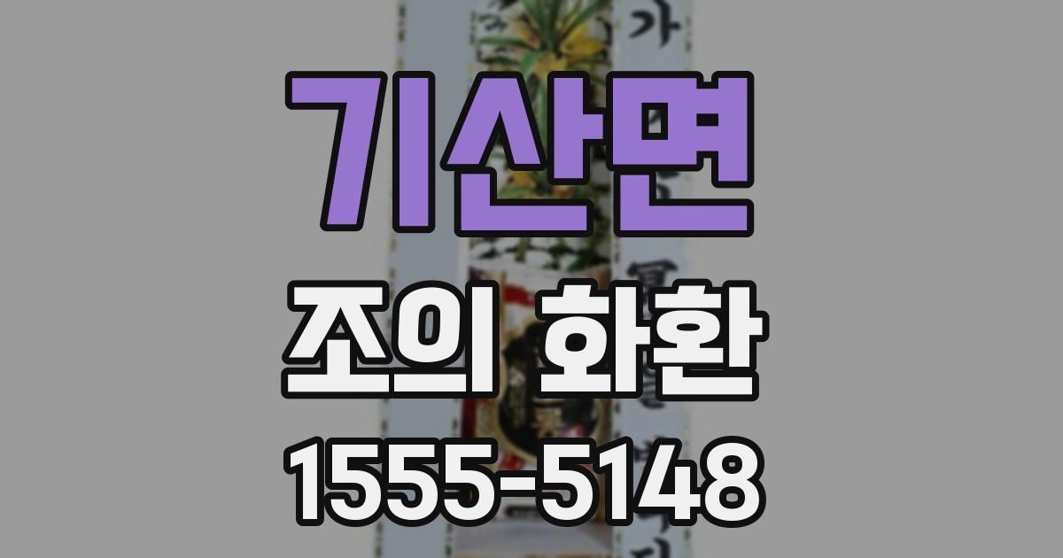 기산면 조의 화환