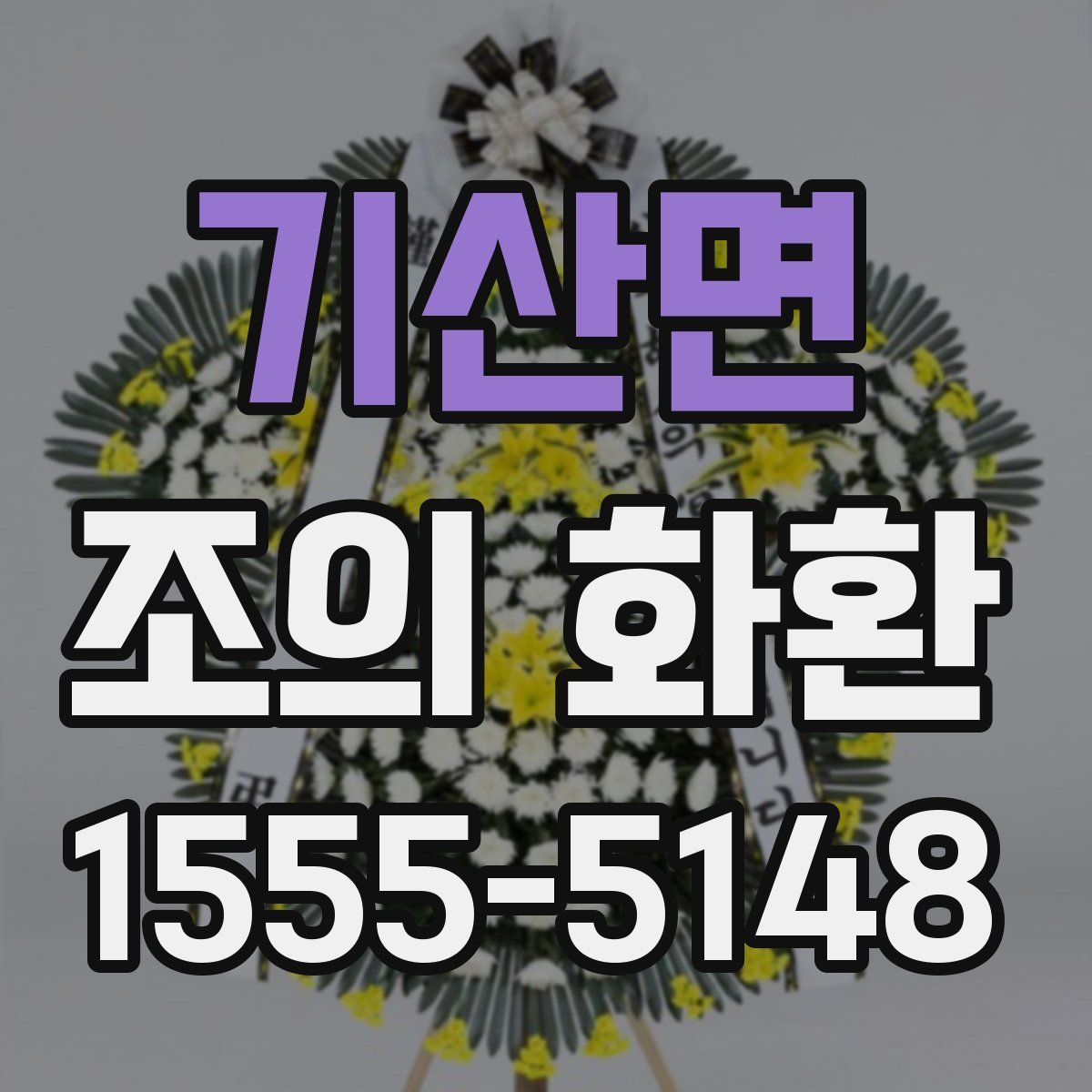 기산면 조의 화환