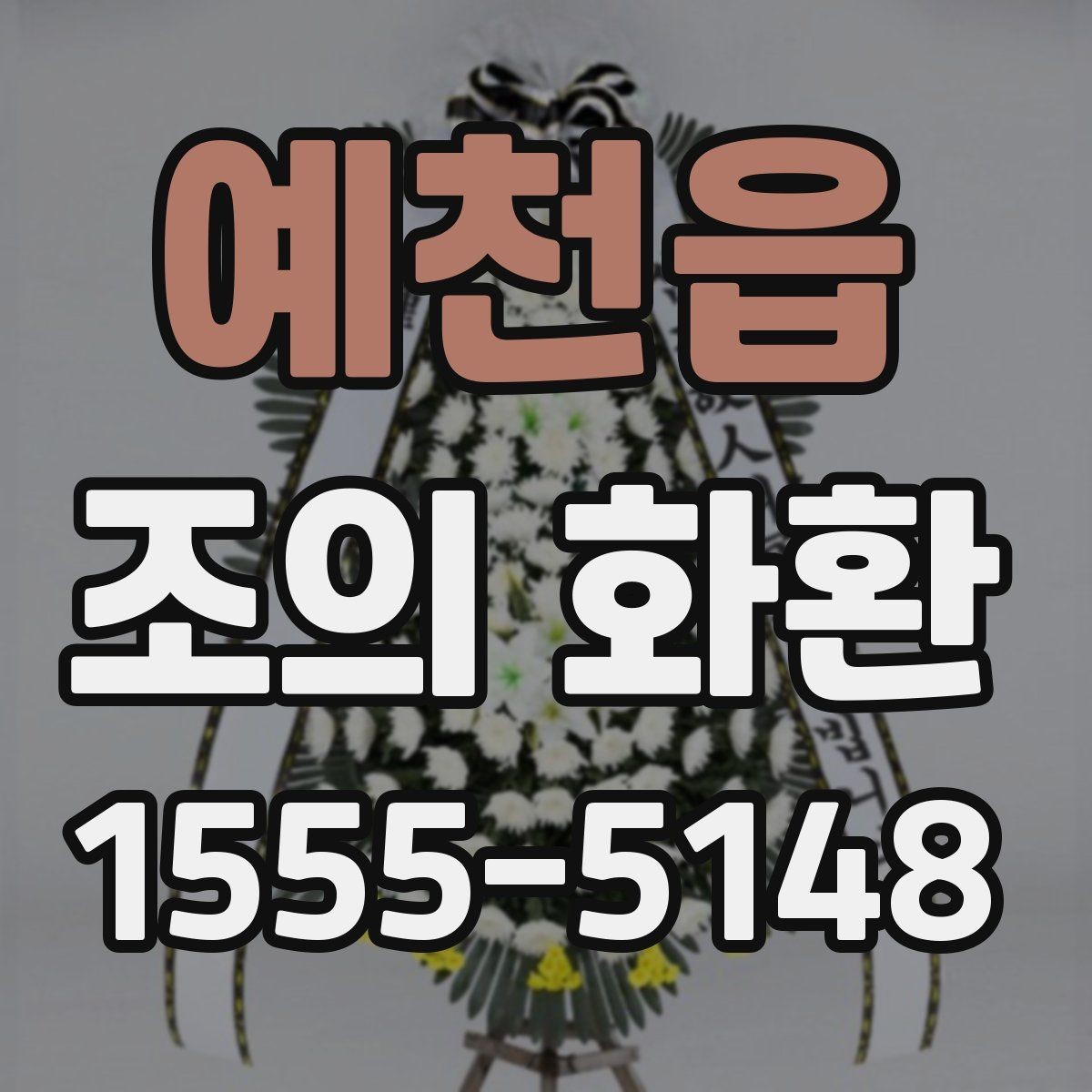 예천읍 조의 화환 비용과 배송 조건 비교