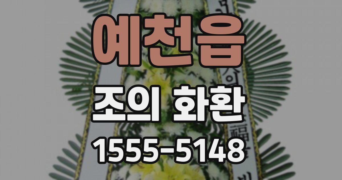 예천읍 조의 화환