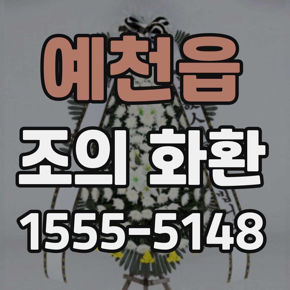 예천읍 조의 화환