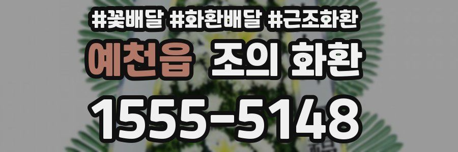 예천읍 조의 화환