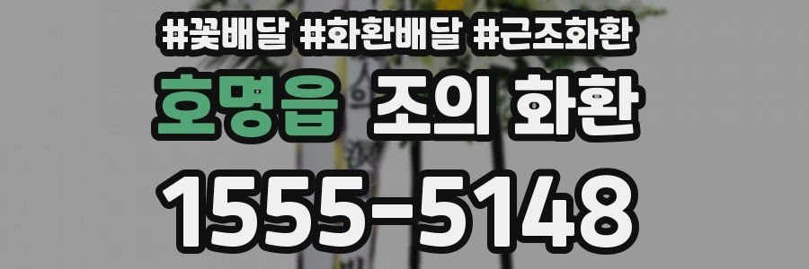 호명읍 조의 화환