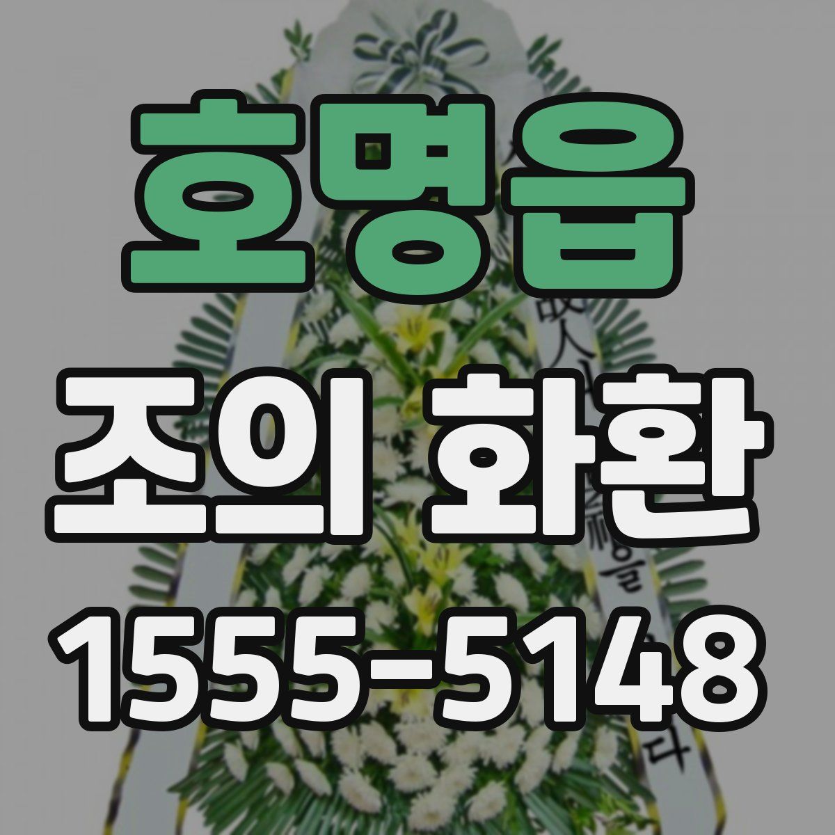 호명읍 조의 화환