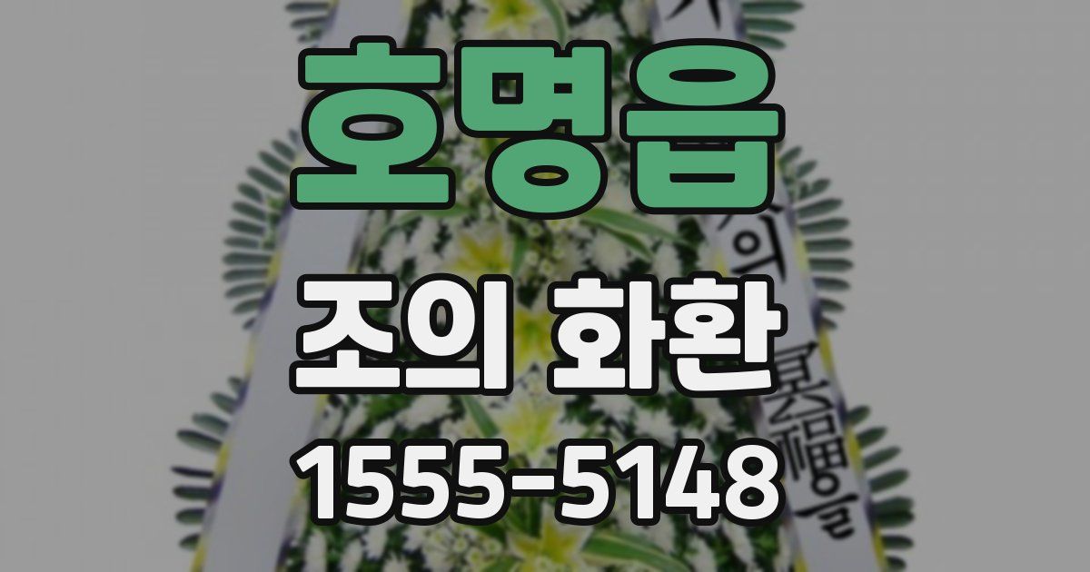 호명읍 조의 화환