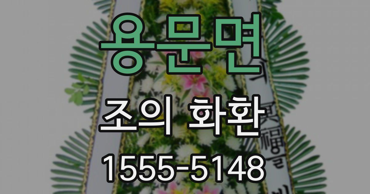 용문면 조의 화환