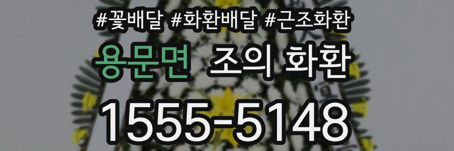 용문면 조의 화환