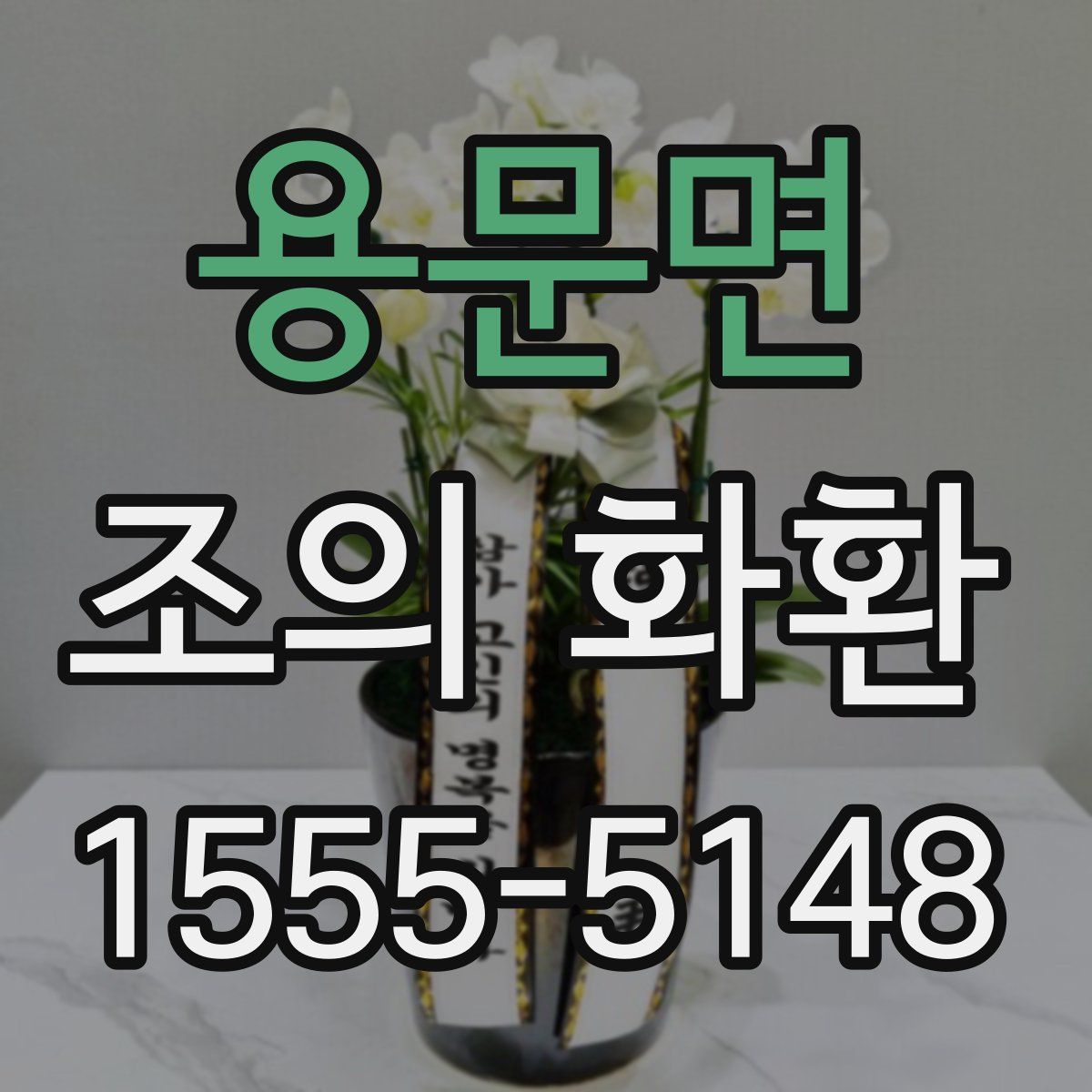 용문면 조의 화환