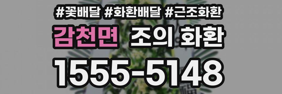 감천면 조의 화환