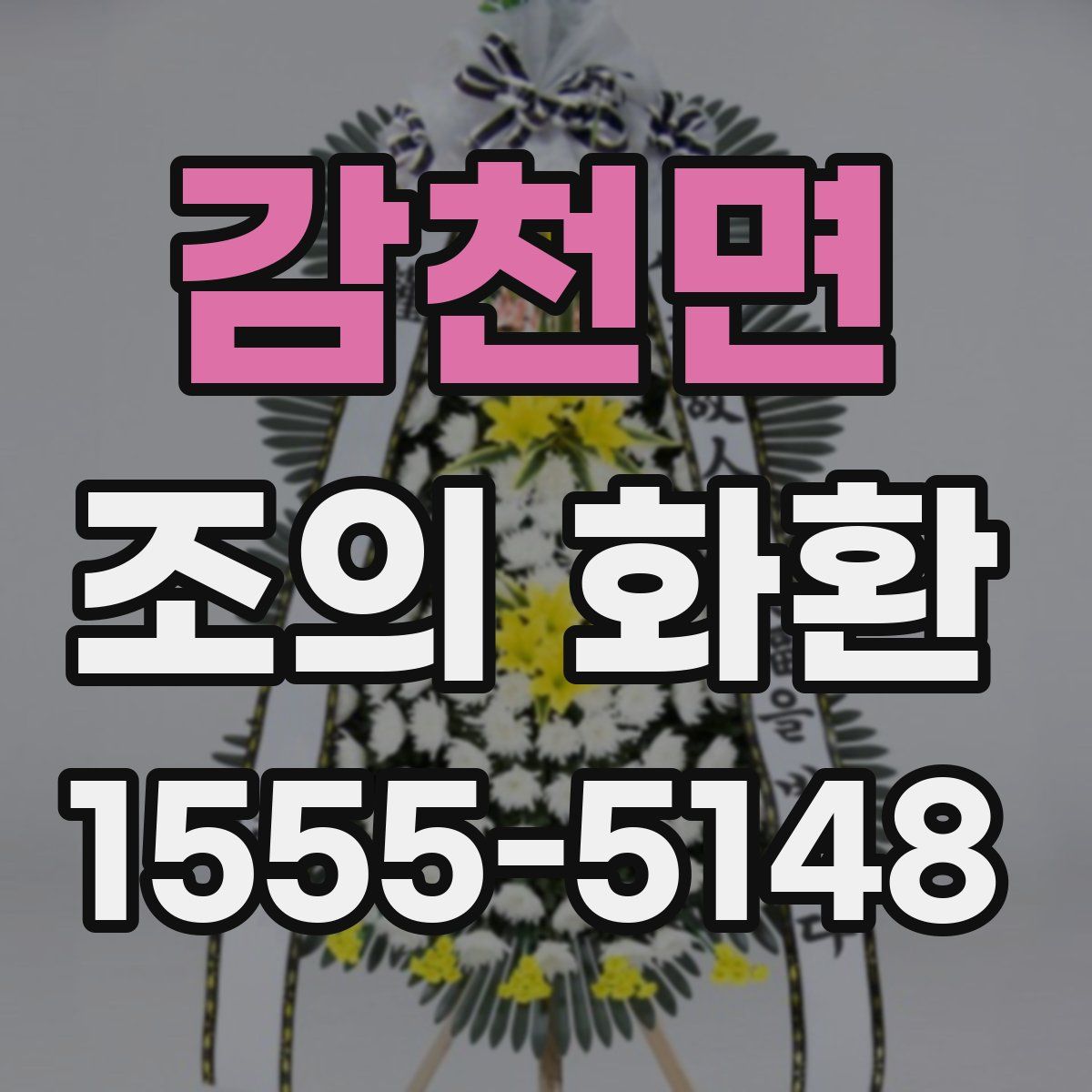 감천면 조의 화환