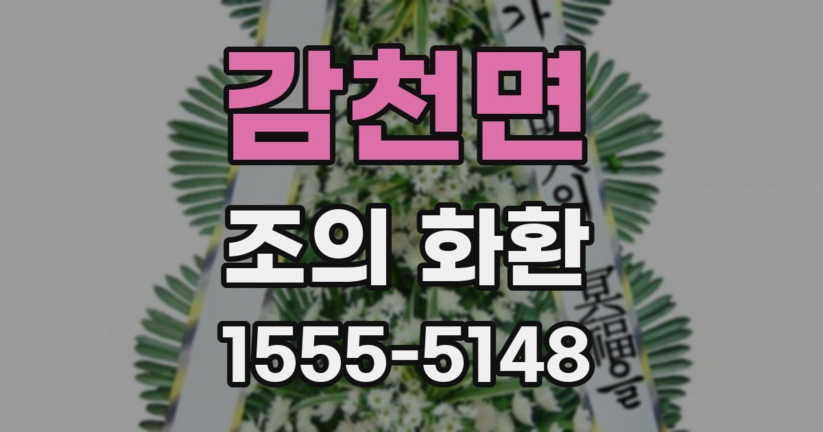 감천면 조의 화환