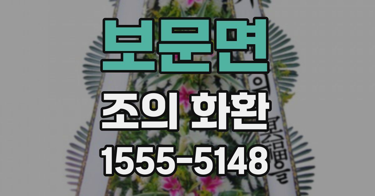 보문면 조의 화환